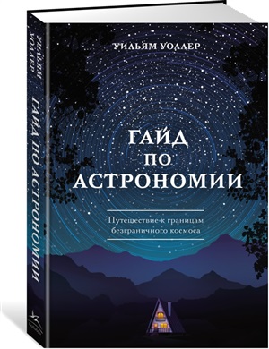 Гайд по астрономии. Путешествие к границам безграничного космоса