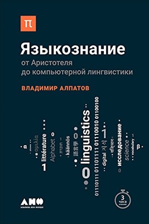 [покет-серия] Языкознание: От Аристотеля до компьютерной лингвистики