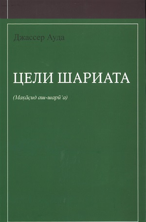 Цели шариата
