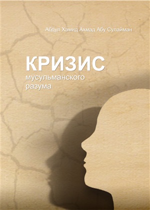 Кризис мусульманского разума
