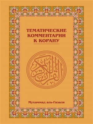 Тематические Комментарии к Корану