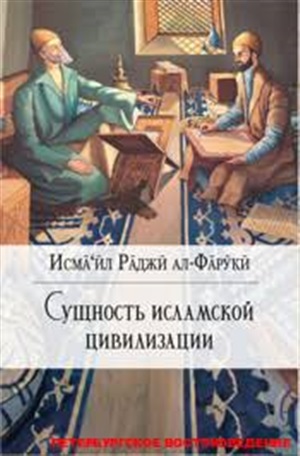 Сущность Исламской Цивилизации