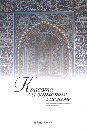 Красота и гармония в Исламе -  как проявление божественности