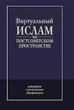 Виртуальный ислам на постсоветском пространстве