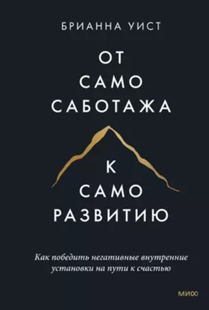 От самосаботажа к саморазвитию. Как победить негативные внутренние установки на пути к счастью тв