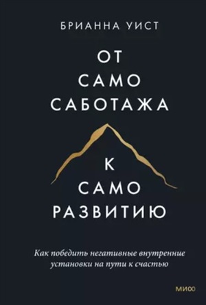 От самосаботажа к саморазвитию. Как победить негативные внутренние установки на пути к счастью тв