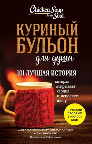Куриный бульон для души. 101 лучшая история (лучшая цена)