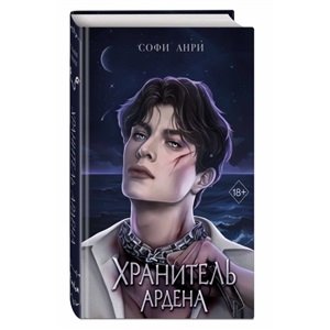 Хранитель Ардена (#2)