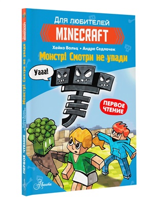 Minecraft. Первое чтение. Монстр! Смотри не упади