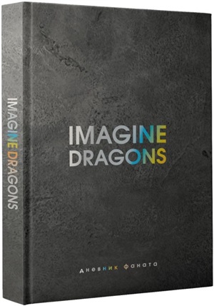 Imagine Dragons. Дневник фаната