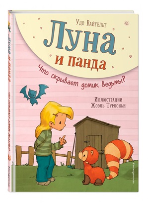 Луна и панда. Что скрывает домик ведьмы? (ил. Ж. Турлонья) (#5)