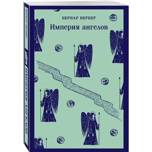 Империя ангелов (Танатонавты #2)