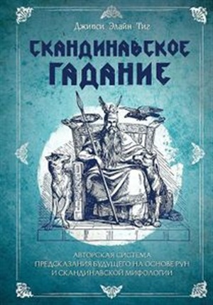 Скандинавское гадание. Авторская система предсказания будущего на основе рун и скандинавской мифологии