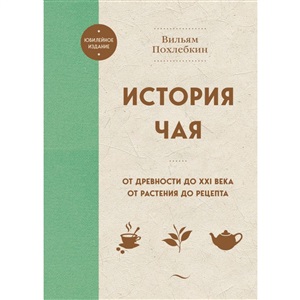 История чая. От древности до ХХI века. От растения до рецепта