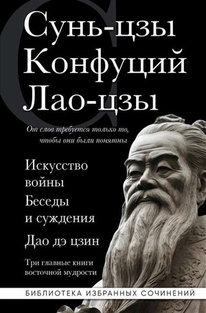 Искусство войны. Беседы и суждения. Дао дэ цзин. Три главные книги восточной мудрости