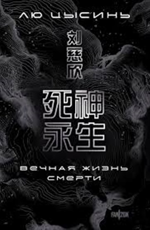 Вечная жизнь Смерти (Воспоминания о прошлом Земли #3. Большой покет)