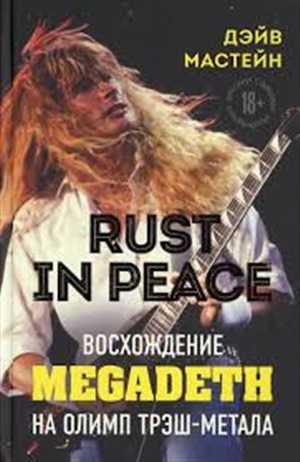 Rust in Peace: восхождение Megadeth на Олимп трэш-метала