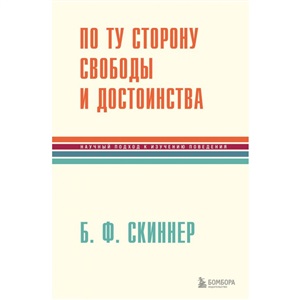 По ту сторону свободы и достоинства