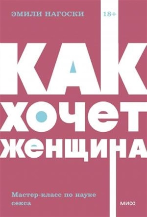 Как хочет женщина. Мастер-класс по науке секса. NEON Pocketbooks