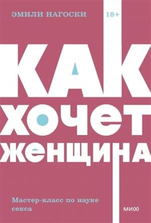 Как хочет женщина. Мастер-класс по науке секса. NEON Pocketbooks