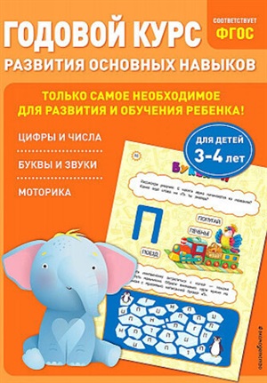 Годовой курс развития основных навыков: для детей 3-4 лет