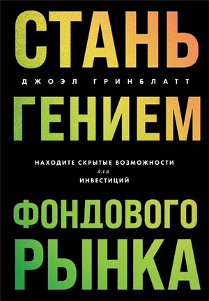 Стань гением фондового рынка. Находите скрытые возможности для инвестиций