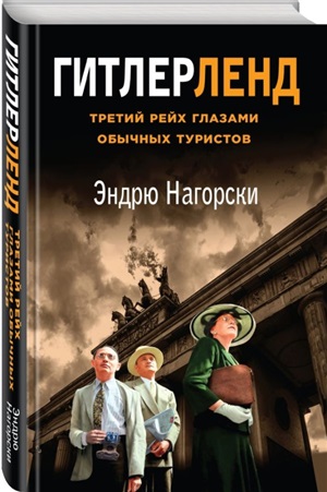 Гитлерленд. Третий Рейх глазами обычных туристов