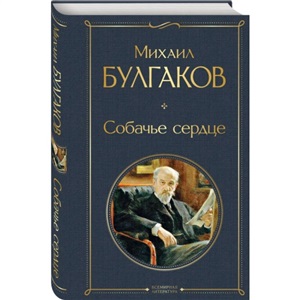 Собачье сердце