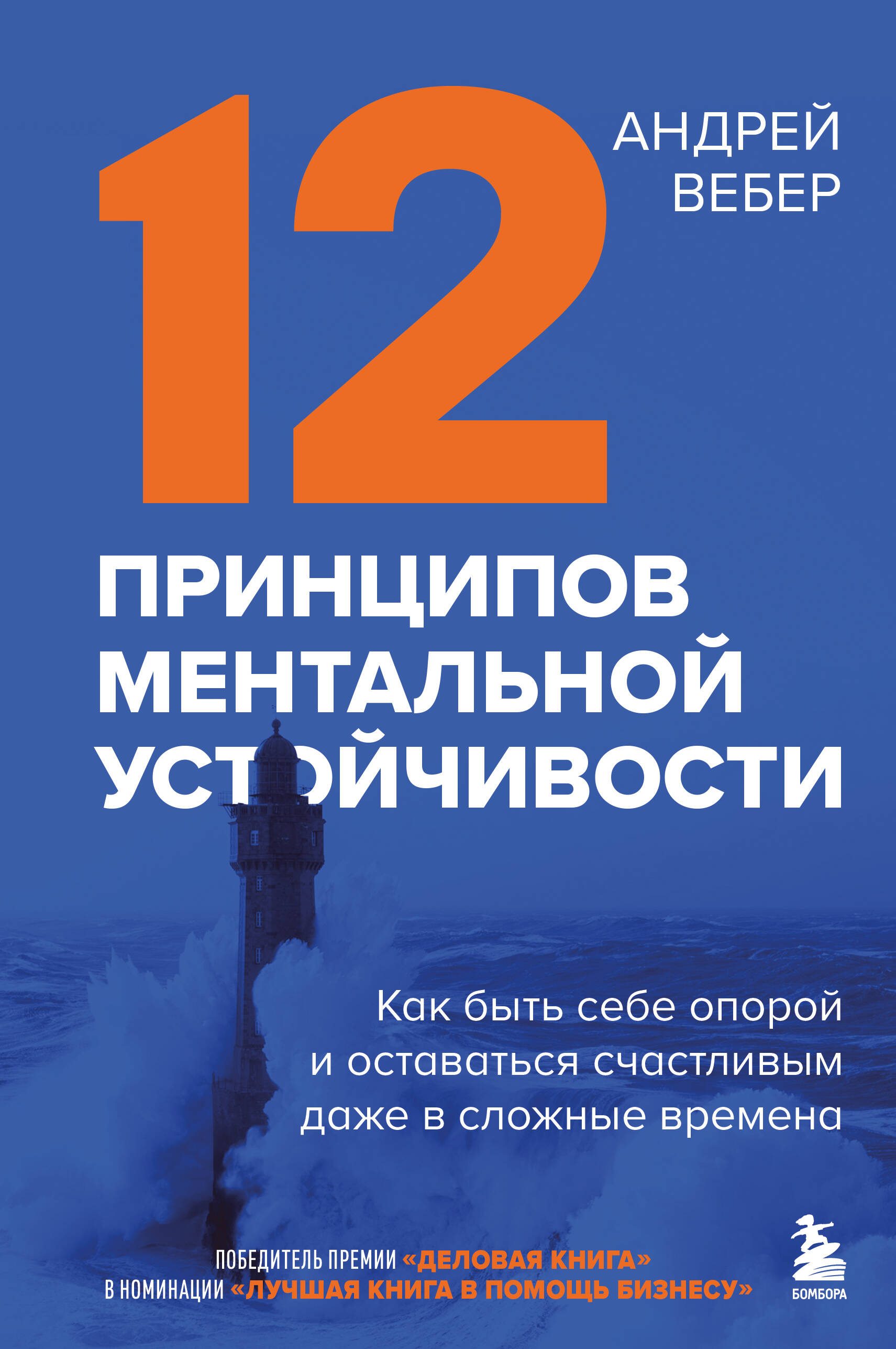 12 принципов ментальной устойчивости. Как быть себе опорой и оставаться счастливым даже в сложные времена