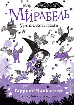 Мирабель. Урок с котятами (выпуск 5) (Книга с цветными иллюстрациями)