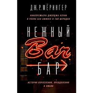 Нежный бар. История взросления, преодоления и любви