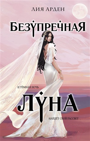 Безупречная Луна (Потомки Первых #3)