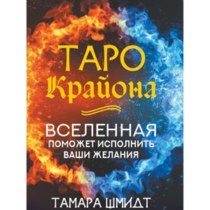 Таро Крайона. Вселенная поможет исполнить ваши желания