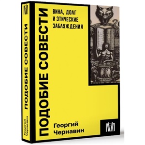 Подобие совести. Вина, долг и этические заблуждения