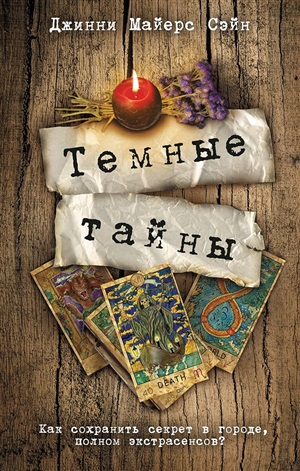 Темные тайны