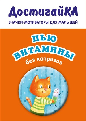 Пью витамины (значок)