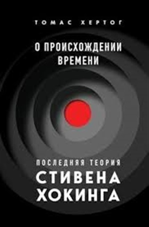 О происхождении времени: последняя теория Стивена Хокинга