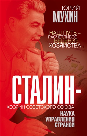 Сталин – хозяин Советского Союза. Наука управления страной