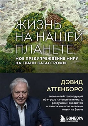 Жизнь на нашей планете. Мое предупреждение миру на грани катастрофы