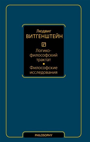 Логико-философский трактат. Философские исследования