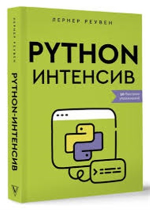 Python-интенсив: 50 быстрых упражнений