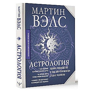 Астрология. Полное руководство о том, как «прочитать» судьбу человека