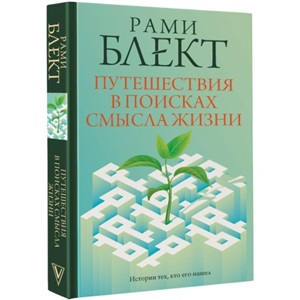 Путешествия в поисках смысла жизни