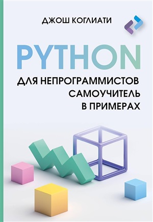 Python для непрограммистов. Самоучитель в примерах