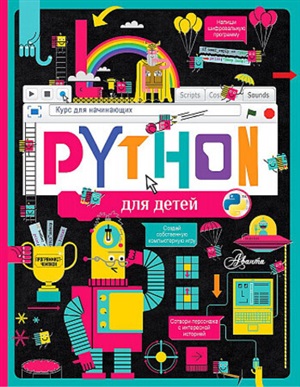 Python для детей. Курс для начинающих