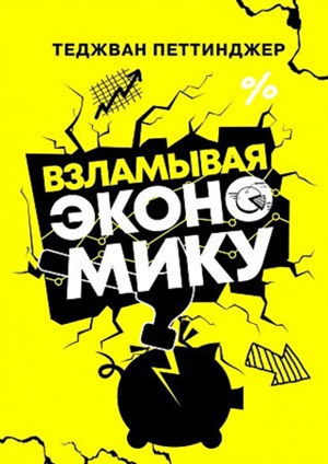 Взламывая экономику