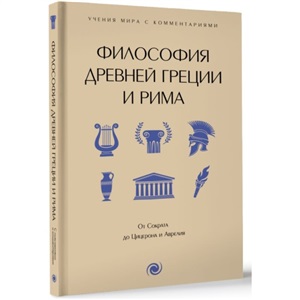 Философия Древней Греции и Рима. От Сократа до Цицерона и Аврелия