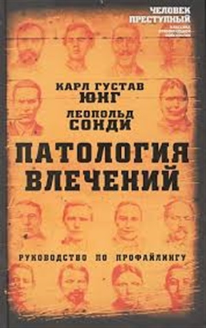 Патология влечений. Руководство по профайлингу