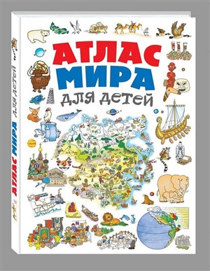 Атлас мира для детей 2-е изд., испр. и доп.