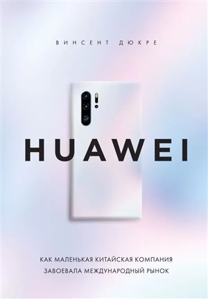 HUAWEI. Как маленькая китайская компания завоевала международный рынок